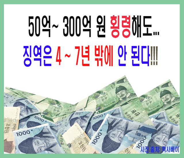 50억~ 300억 원 횡령해도 징역은 4~7년 밖에 안 된다..jpg