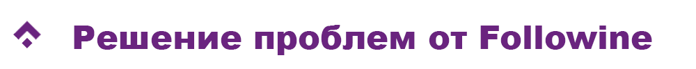 РеÑение пÑоблем Ð¾Ñ Followine.png