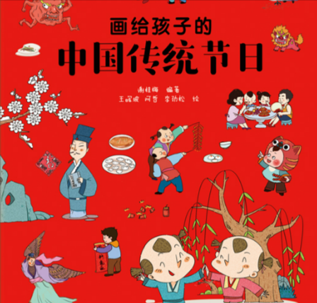 《画给孩子的中国传统节日.png