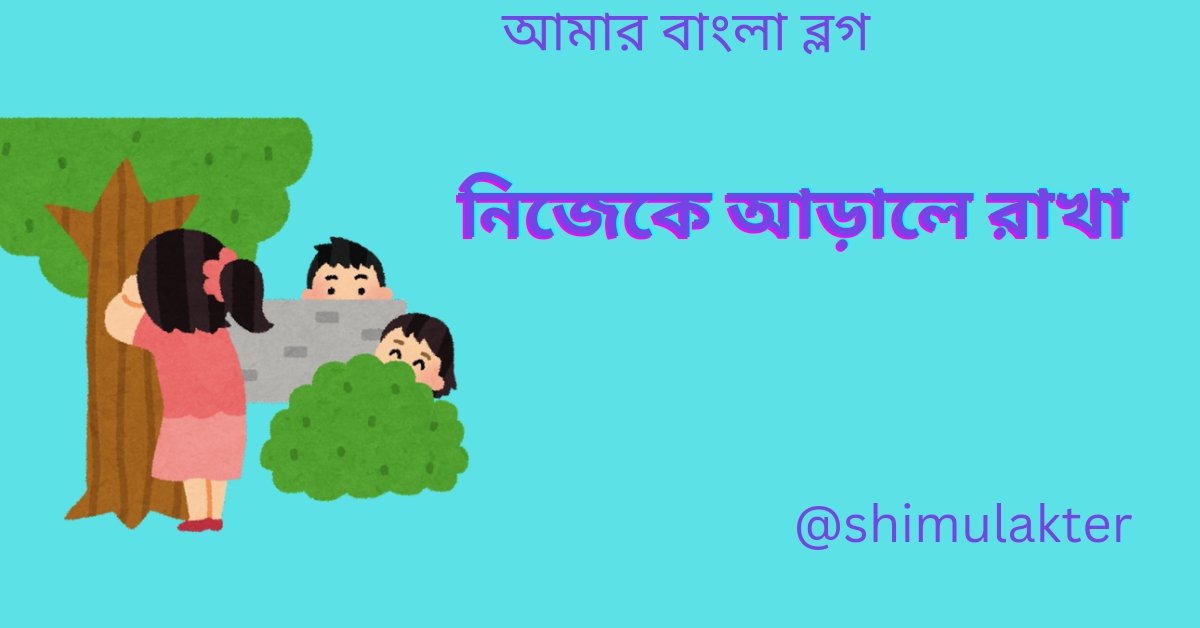 নিজেকে আড়ালে রাখা_20241223_160653_0000.jpg