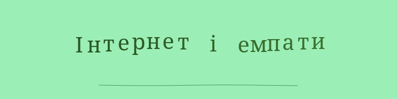 Інтернет і емпати.gif