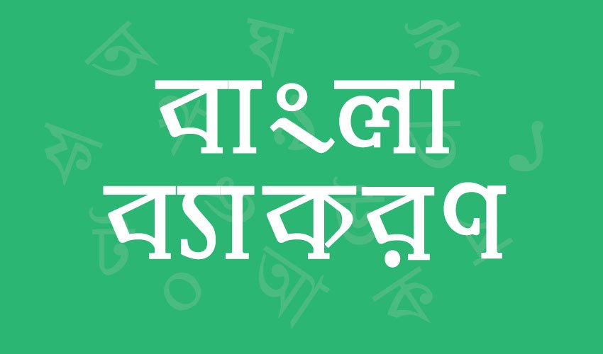 bengali-grammar.jpg