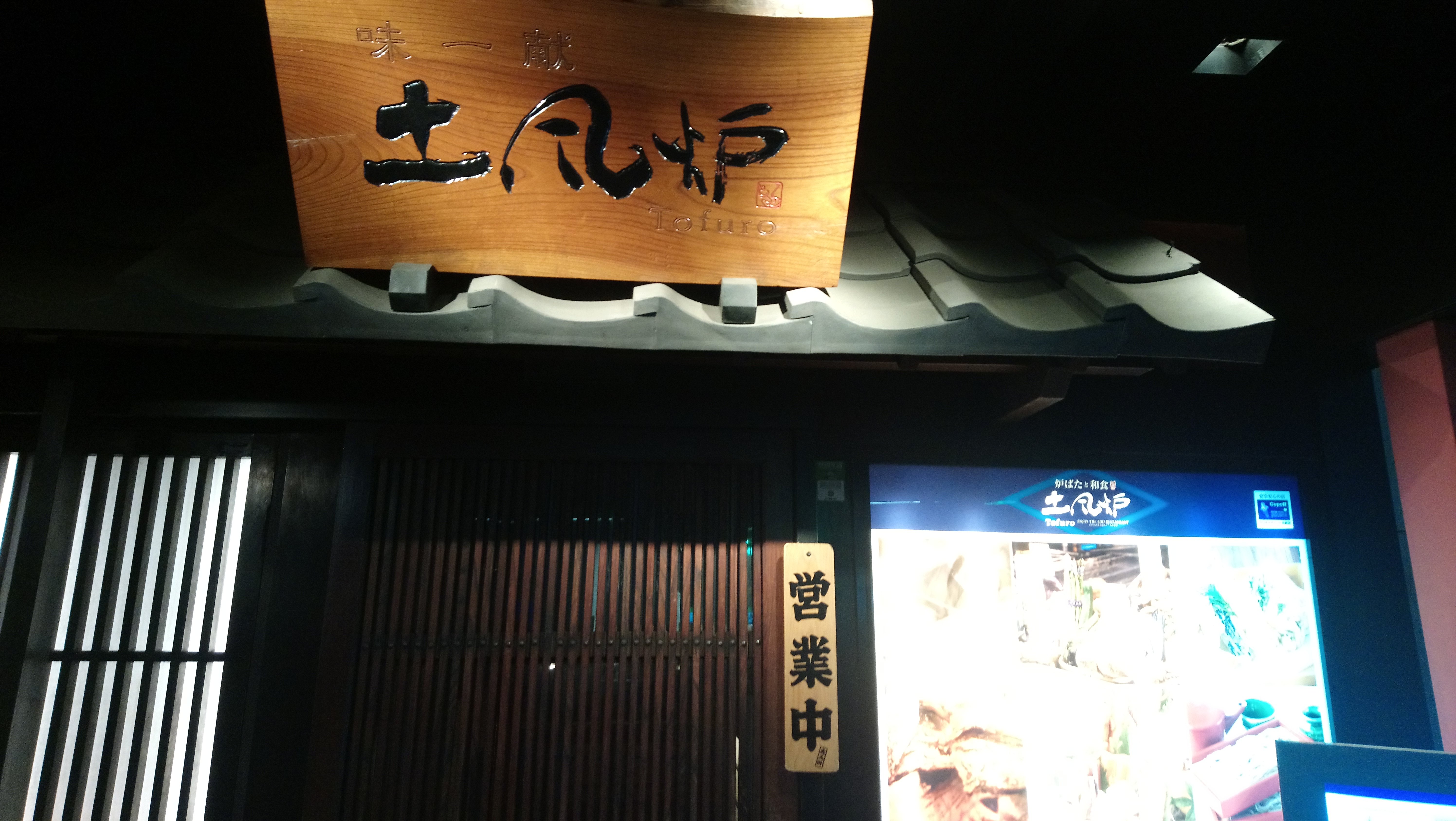 Dean S Tokyo Snapshots 土風炉 六本木 Tofuro Roppongi Steemkr
