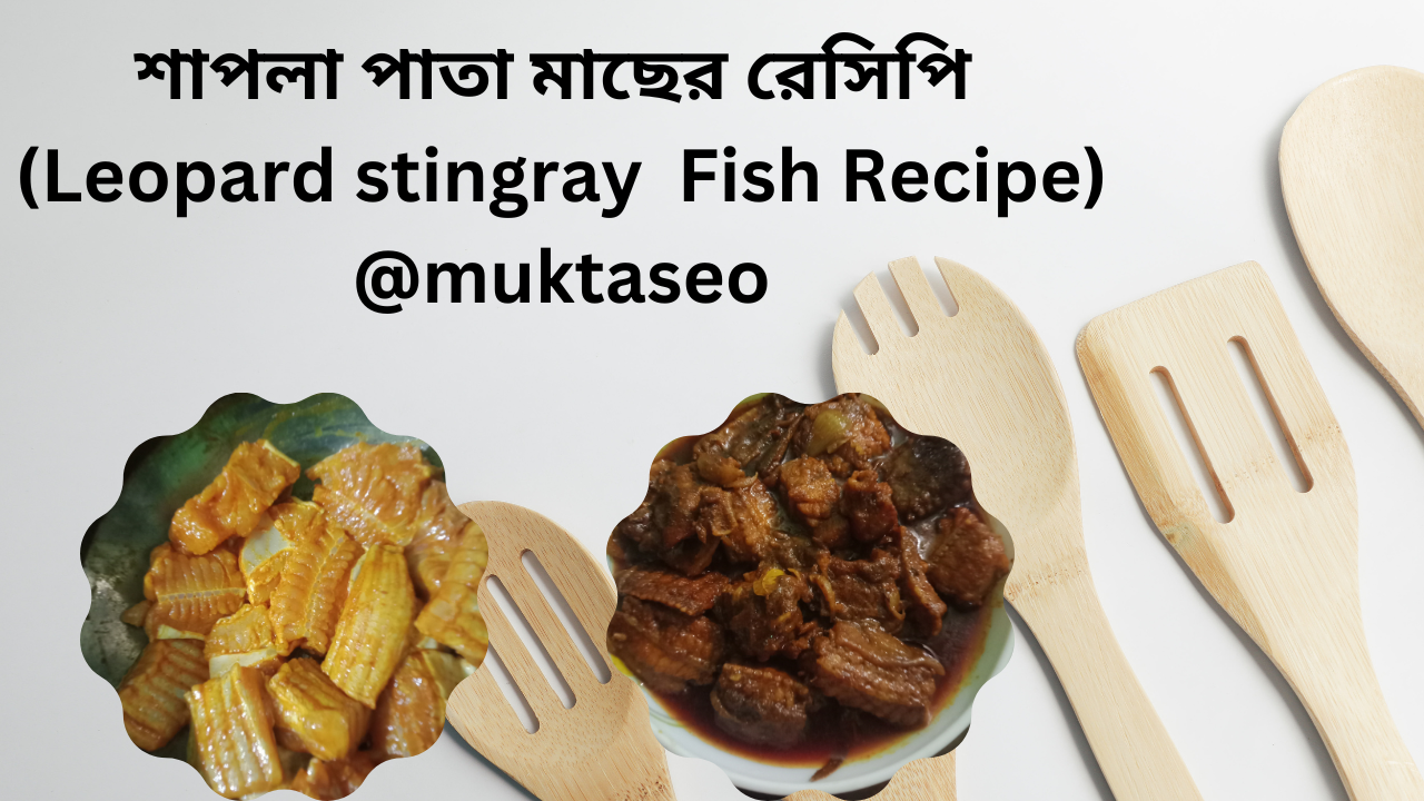 শাপলা পাতা মাছের রেসিপি (Leopard stingray Fish Recipe)@muktaseo.png