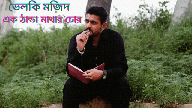 ভেলকি মজিদ.gif