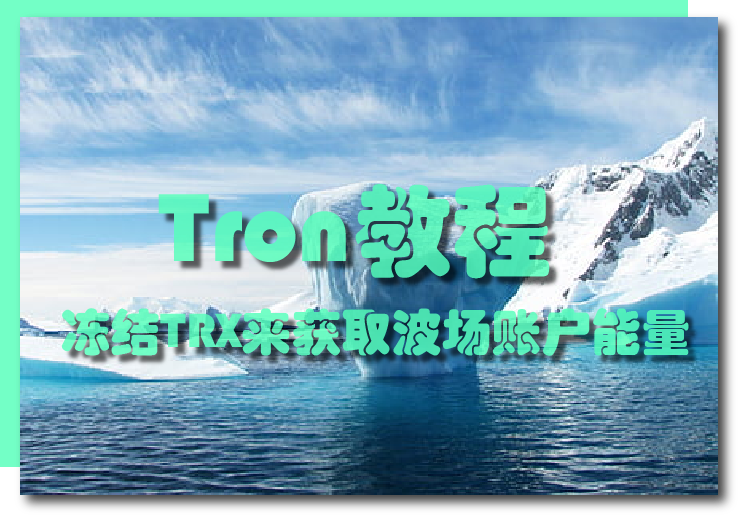 Tron教程 如何通过冻结trx来获取波场账户能量 Steemkr