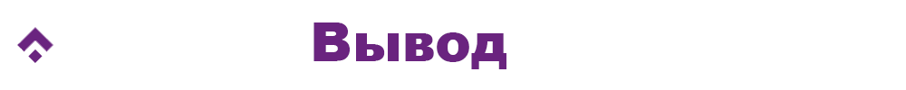 ÐÑвод.png