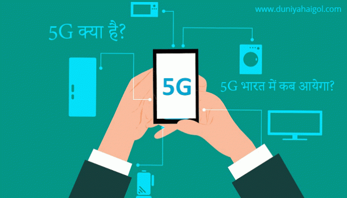 5g-technology-in-hindi-696x398.gif