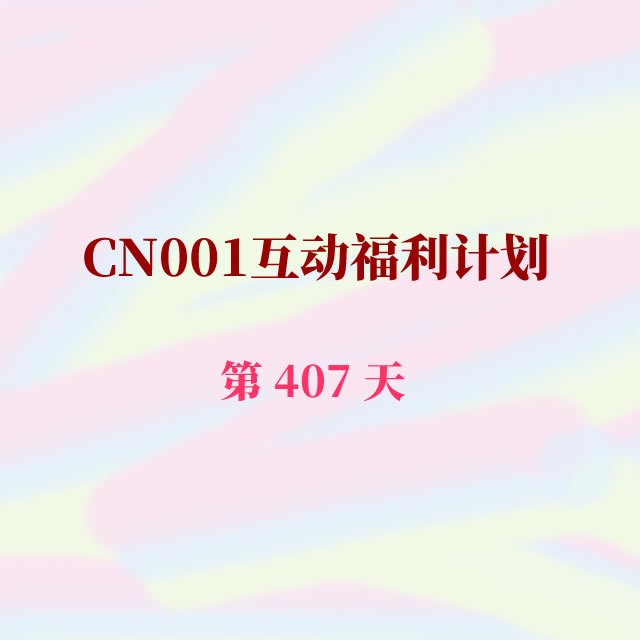 cn001互动福利407.jpg