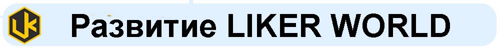 Development -LIKER-WORLD.jpg
