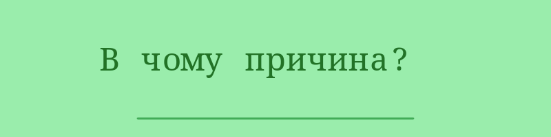 В чому причина.gif