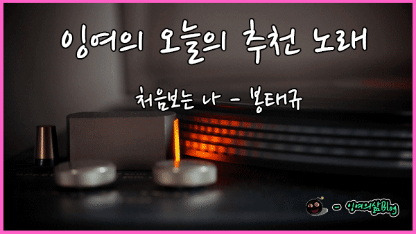 잉여의-음악소개21.gif