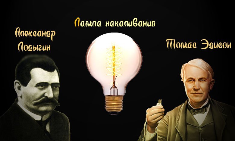 kto-izobrel-lampu-nakalivaniya.jpg