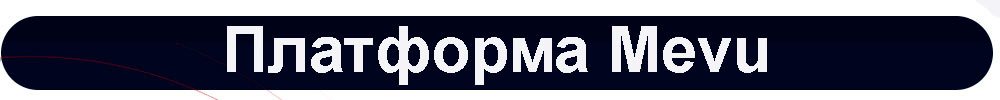 Платформа.jpg