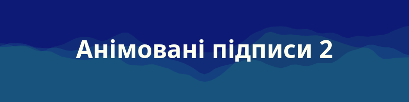 Анімація підписи 2.gif