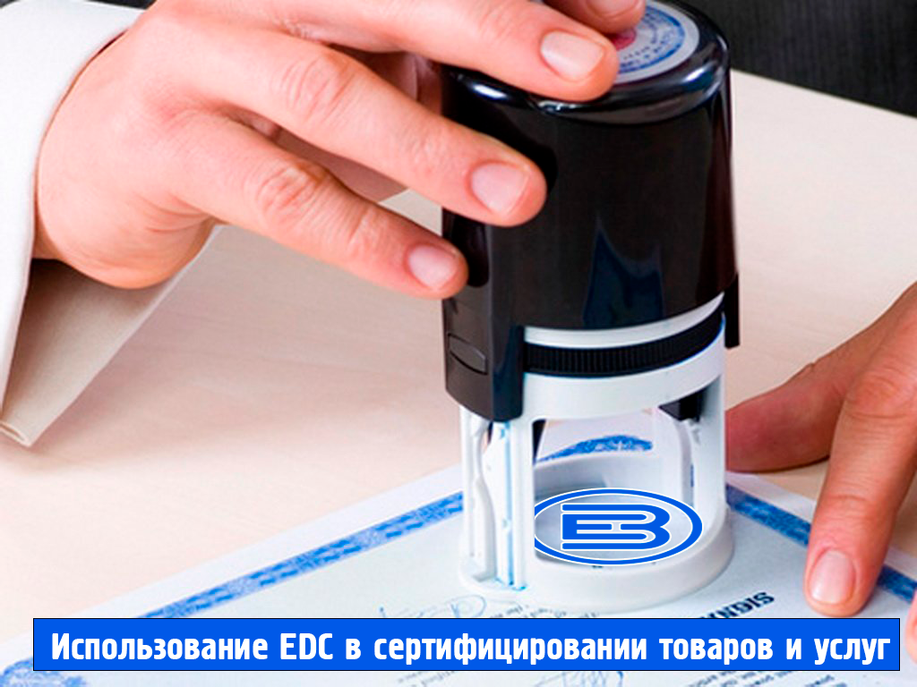 Использование EDC в сертифицировании товаров и услуг.png