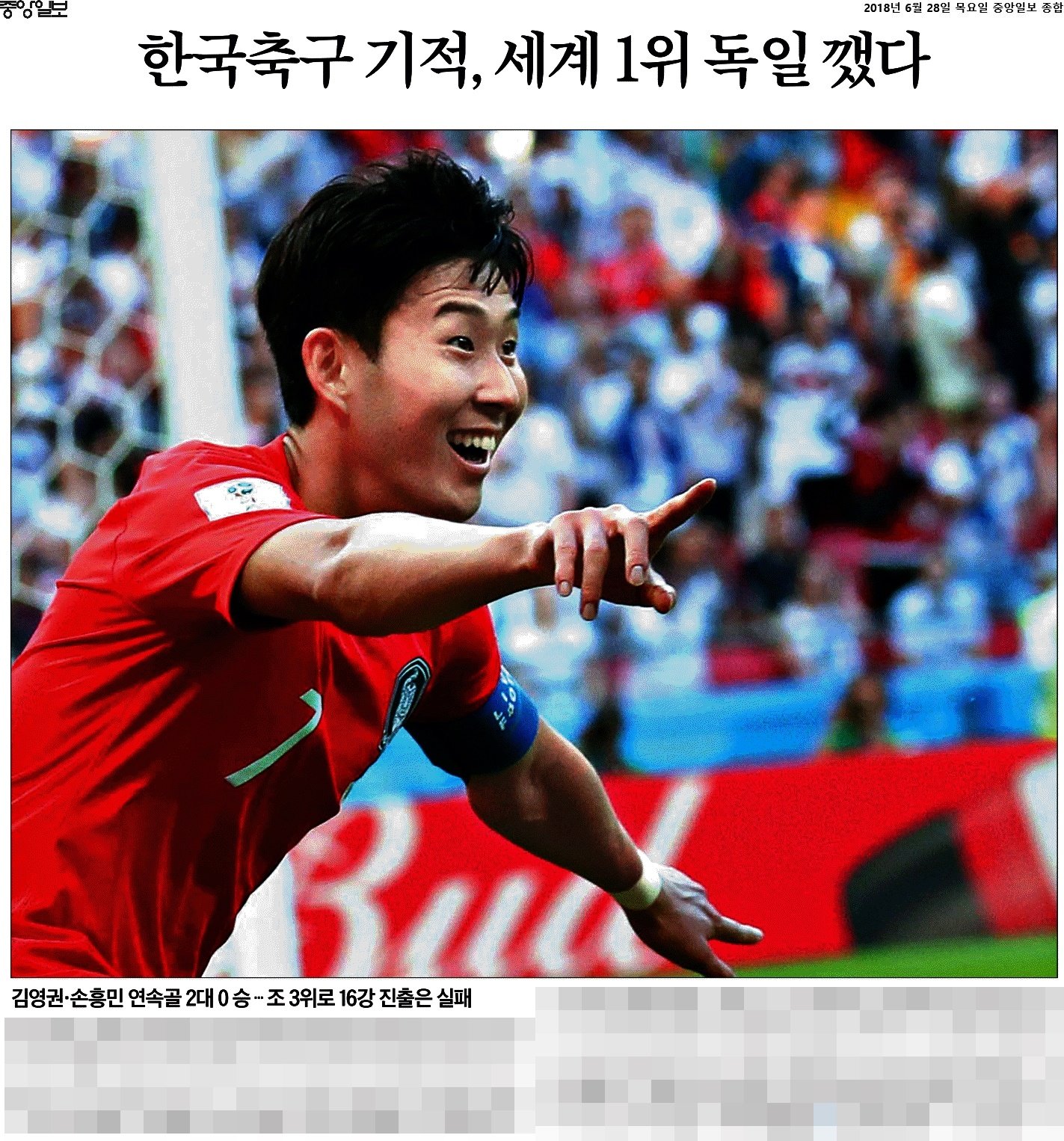 중앙일보_한국축구 기적, 세계 1위 독일 깼다_2018-06-28.jpg