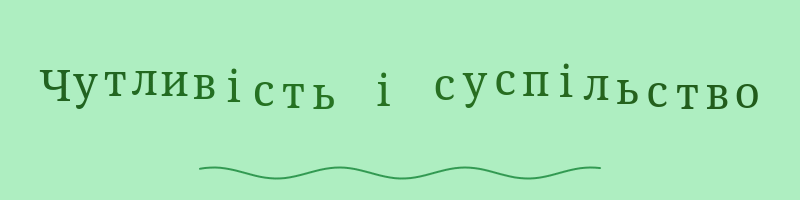 Чутливість і суспільство.gif