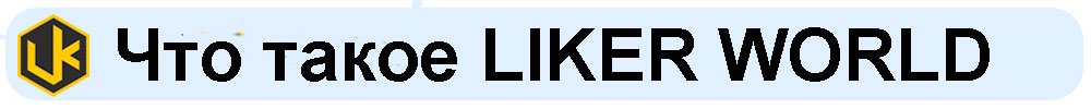What is LIKER-WORLD.jpg
