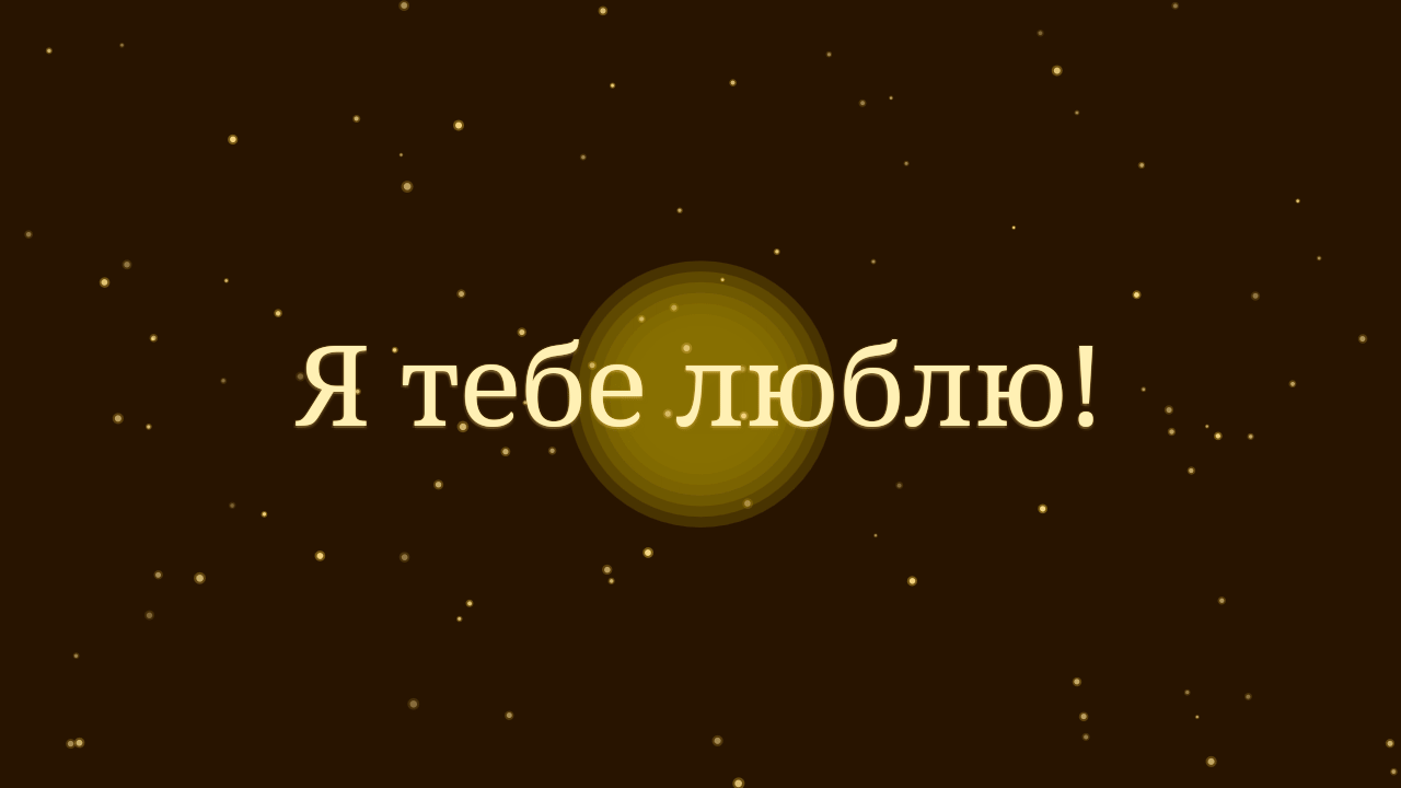 люблю тебе.gif