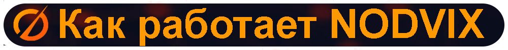 Ðак-ÑабоÑаеÑ-NODVIX.jpg