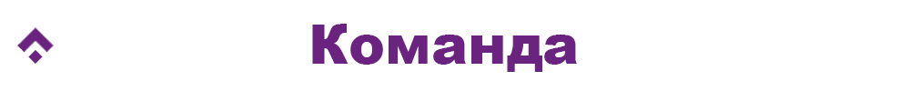 Ðоманда.png