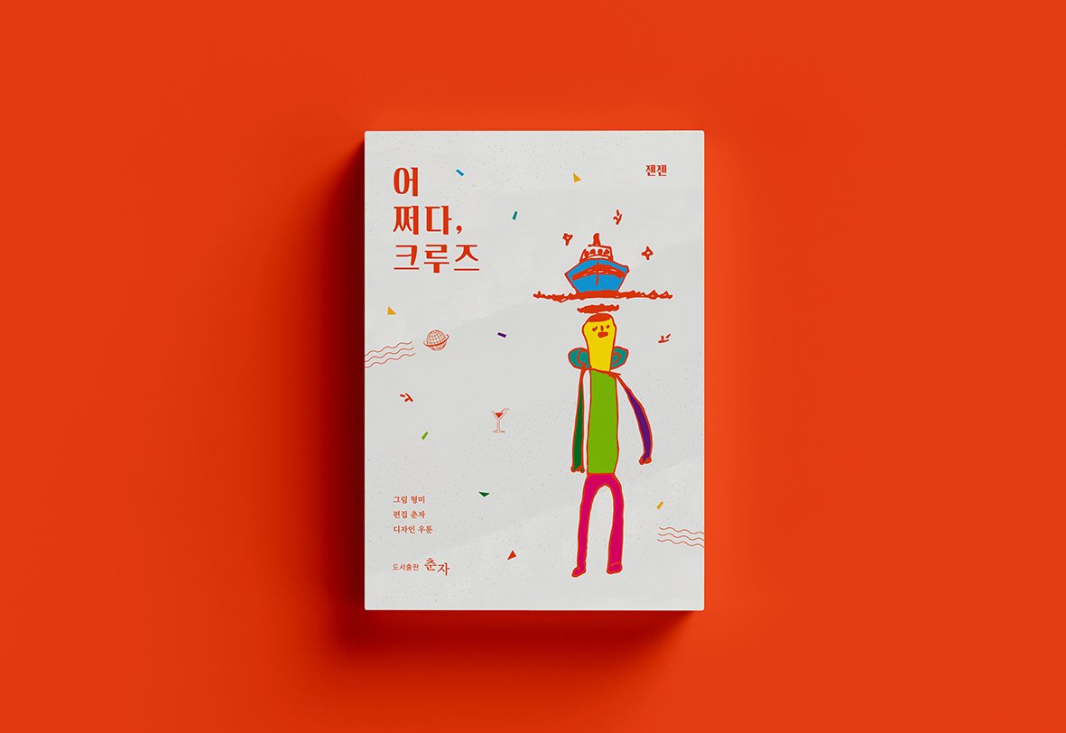 어쩌다크루즈_표지.jpeg