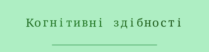 Когнітивні здібності.gif