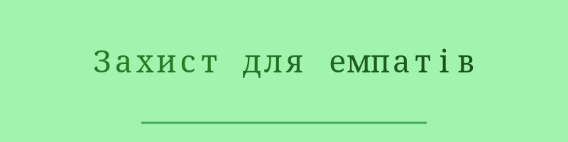 Захист для емпатів.gif