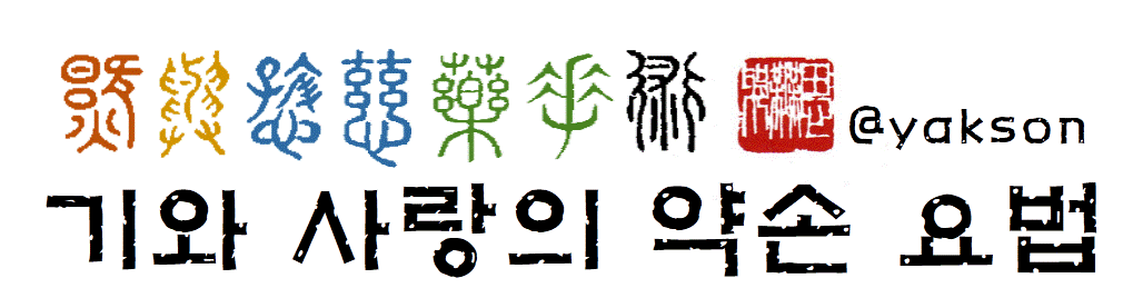 사본 -기와 사랑의 약손 요법_스팀잇대문.gif