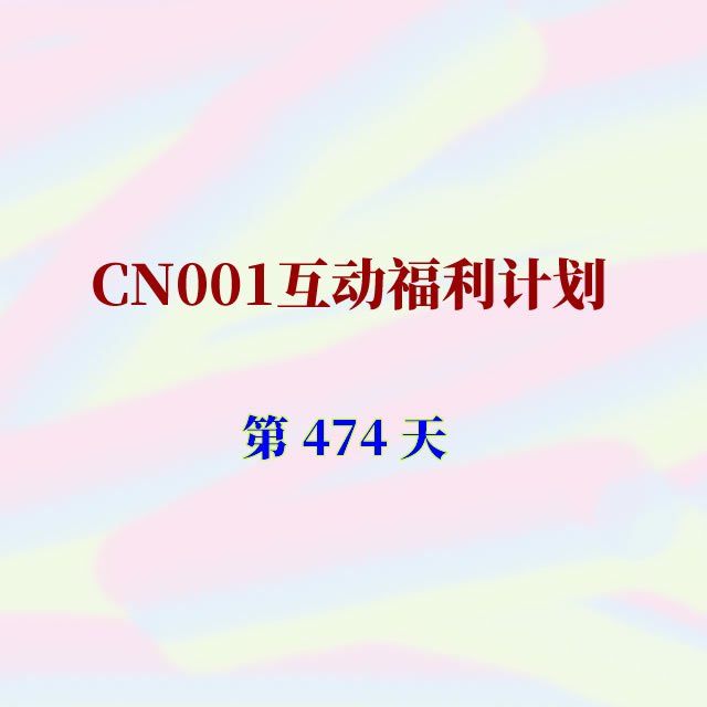 cn001互动福利474.jpg