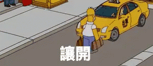 小黃計程車讓開擋路開車走開辛普森GIF.gif