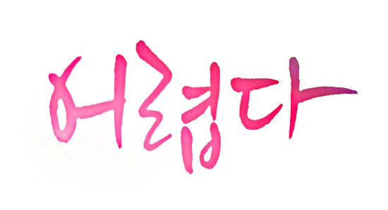 어렵다.jpg