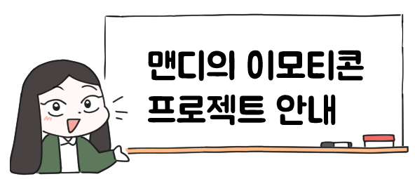 맨디계정.png