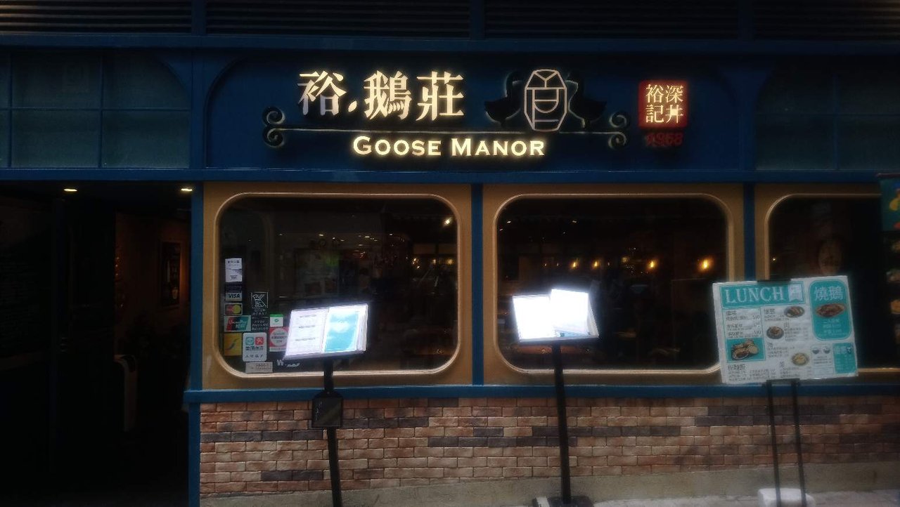 [香港隨食] 裕・鵝莊 Goose Manor