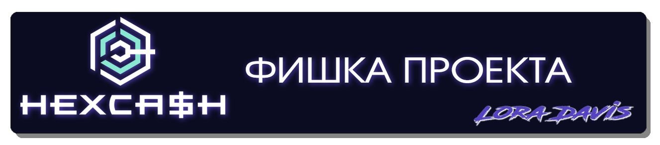 ФИШКА ПРОЕКТА.jpg