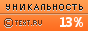 Text.ru - 13.10%