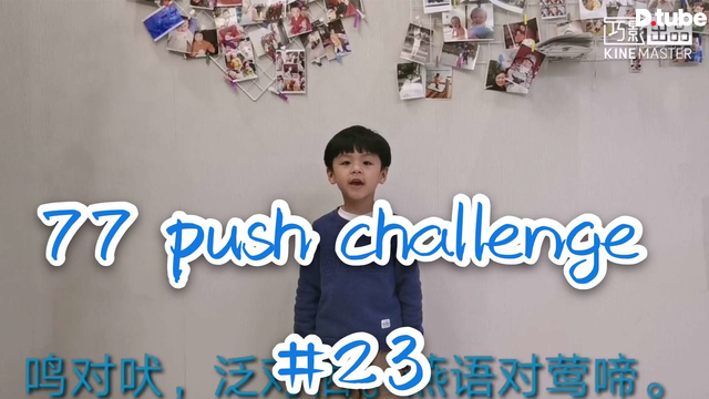 [77 push challenge #23]  & [小P孩日记 #86]：笠翁对韵-八齐2