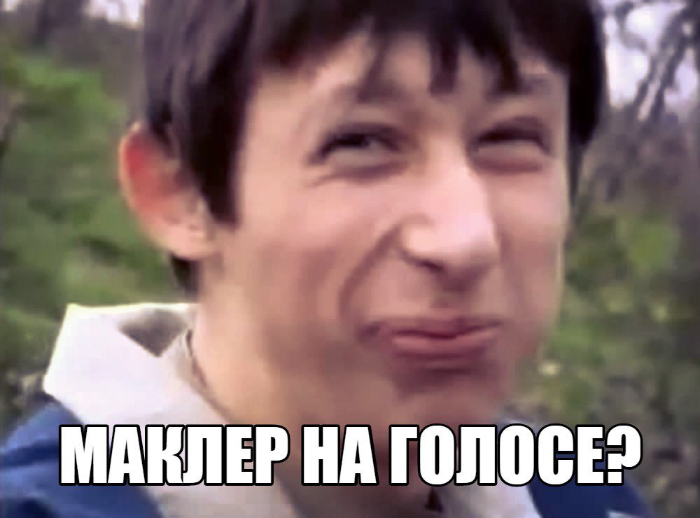 Маклер