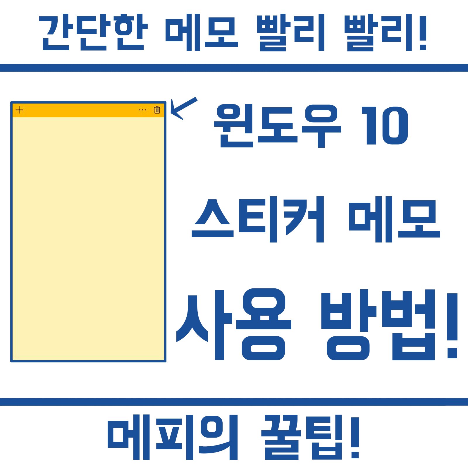 윈도우10 스티커메모 바탕화면 메모 기능 사용 방법 익스트림 매뉴얼