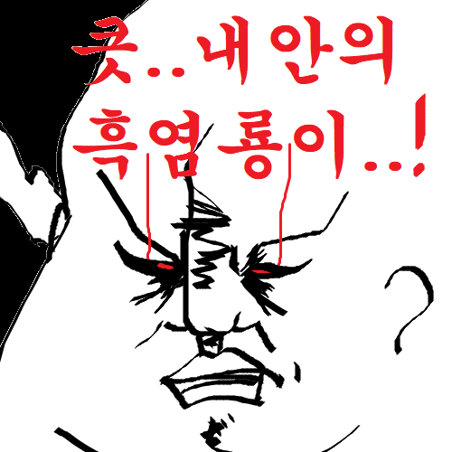 흑염룡.png