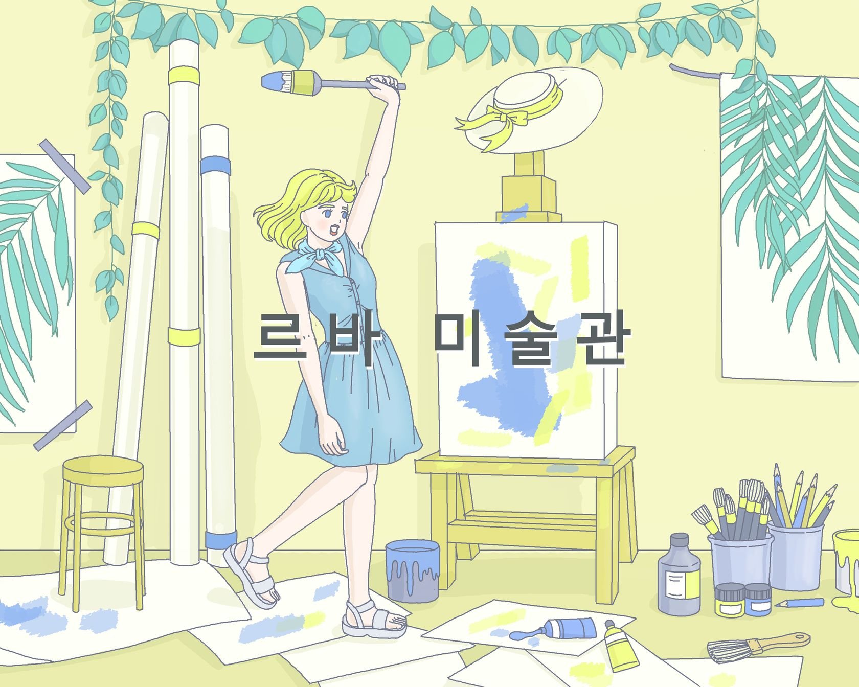 르바미술관.jpg