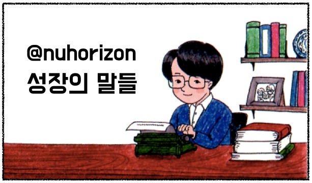 스팀잇_성장의 말들.jpg