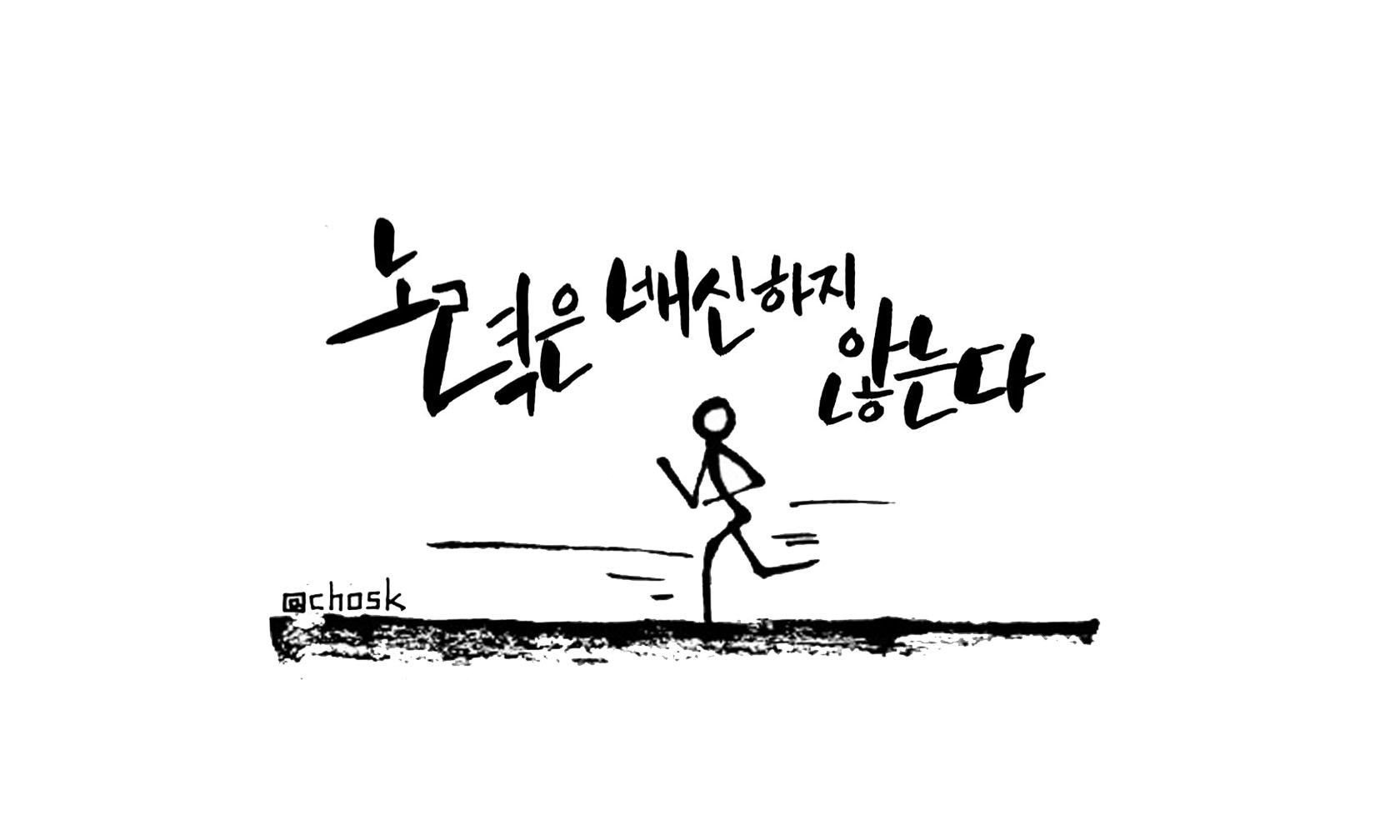 CHOSK] 노력은 배신 하지않는다 — Steemit