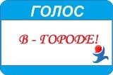 голос в городе.jpg