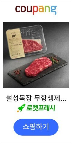 설성목장 무항생제 한우 1+등급 채끝 스테이크 (냉장), 200g, 1개