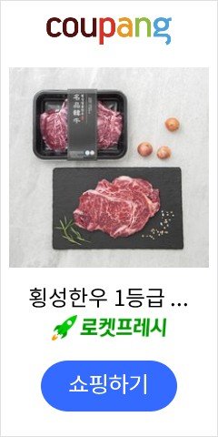 횡성한우 1등급 등심 구이용 (냉장), 300g, 1개