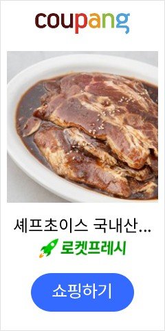 셰프초이스 국내산 양념돼지갈비 (냉장), 1kg, 1개