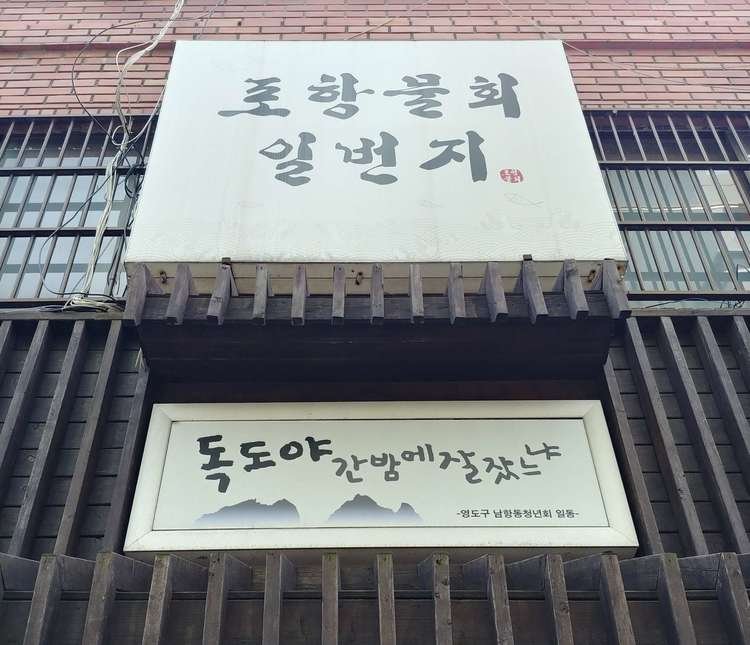 포항물회 일번지