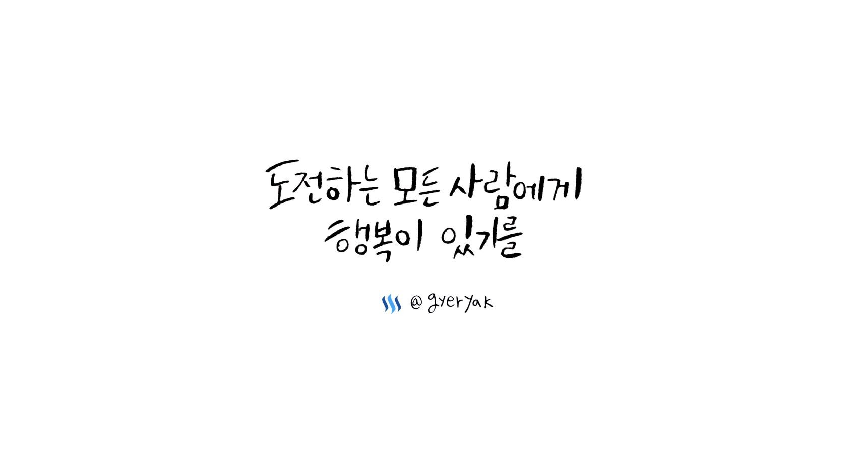 도전하는 모든 사람에게 행복이 있기를